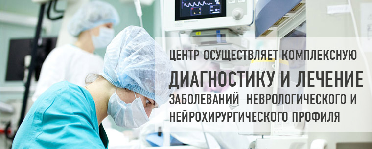 РНПЦ Неврологии и нейрохирургии